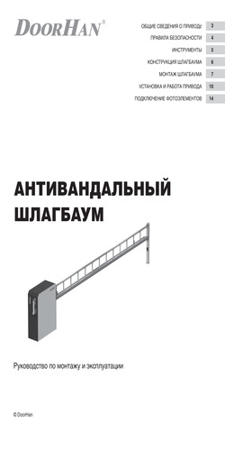 Руководство по монтажу и эксплуатации антивандального шлагбаума